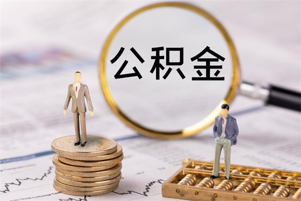 渭南在职怎么能把公积金提出来（在职公积金如何提现）