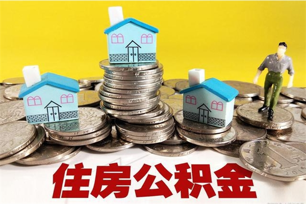 渭南取公积金怎么取（取公积金的几种方法）