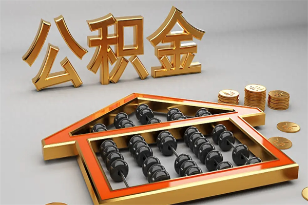 渭南封存公积金提出（封存的公积金提取到哪了）