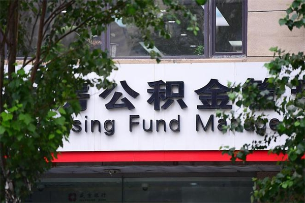 渭南公积金封存期间可以取吗（公积金封存可以取完吗）