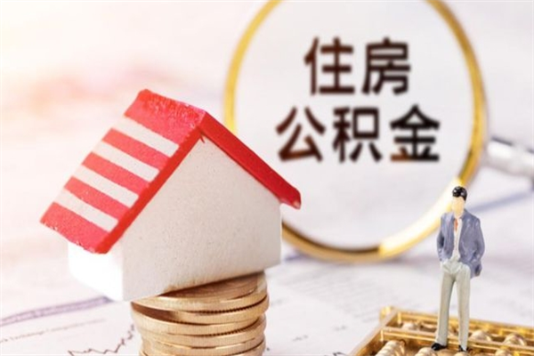 渭南离职后怎么把公积金取出（离职后如何把公积金的钱取出来）