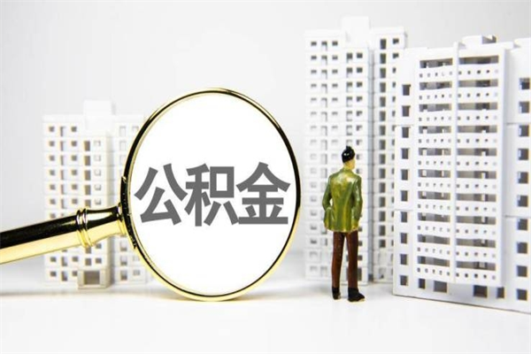 渭南市公积金怎样可以全部取（市公积金能取出来吗）