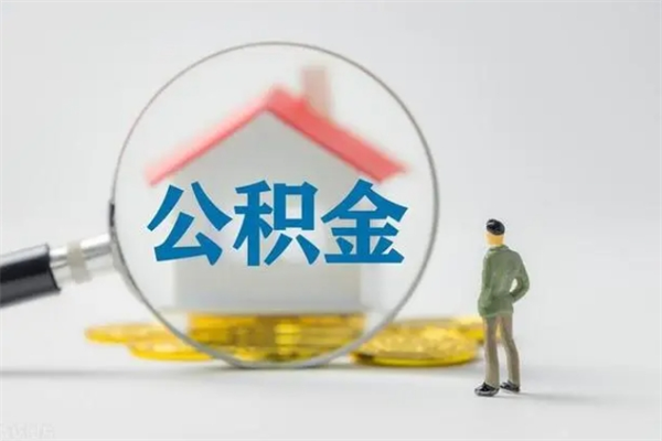 渭南提公积金资料（提住房公积金流程）