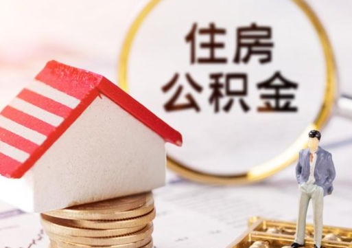 渭南个人住房公积金如何取出（个人住房公积金如何取出来）