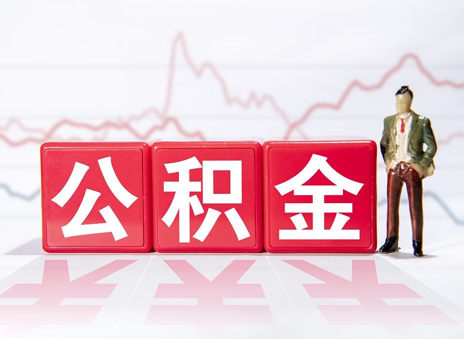 渭南公积金代提怎么操作（公积金代提有风险吗）