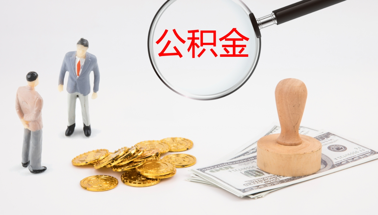 渭南怎么取住房住房公积金（怎么取住房公积金?）