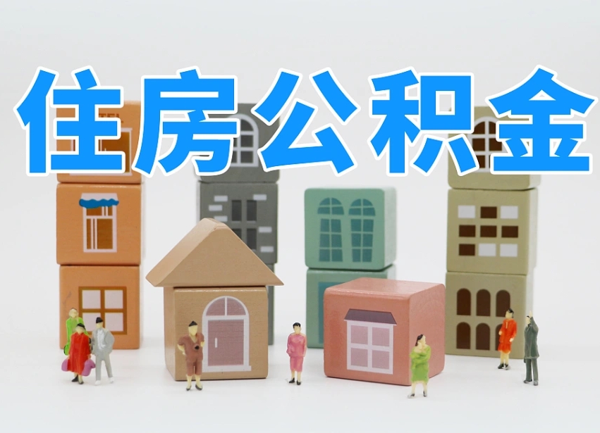 渭南封存后公积金怎么取（已经封存的住房公积金怎么提出来）