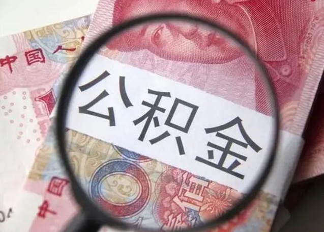 渭南离职后直接可以取住房公积金吗（离职之后能取公积金吗）