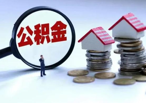 渭南公积金封存后怎么提（住房公积金封存了怎么提出来）