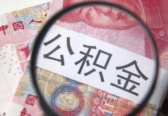渭南辞职能提公积金吗（辞职可以取公积金吗）