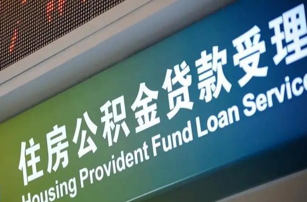 渭南公积金有什么办法提出来（公积金提出方法）