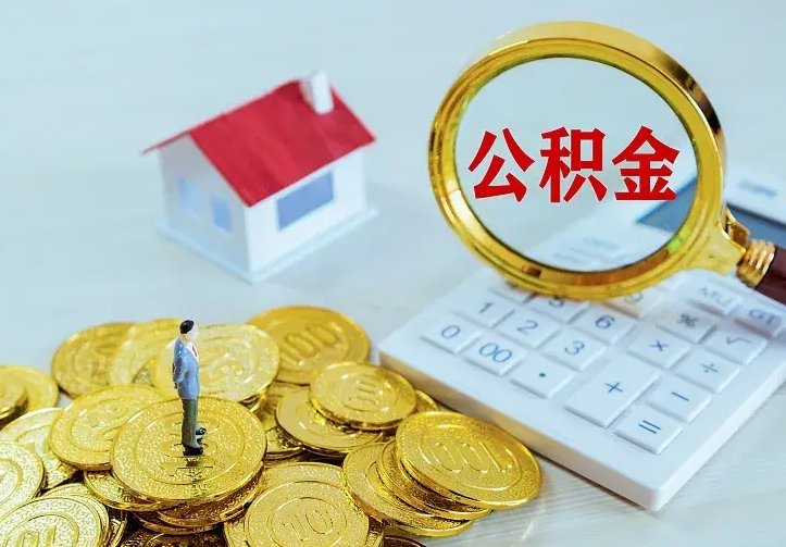 渭南辞职了公积金如何取出来（辞职了公积金咋提取）