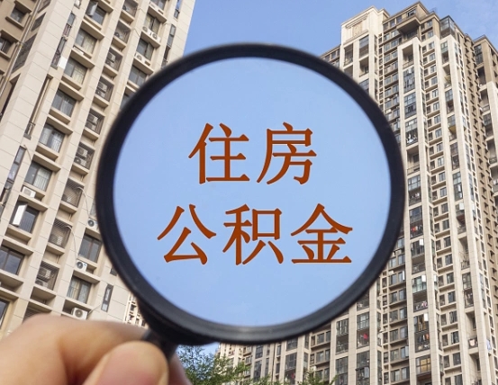 渭南离职员工怎么取公积金（离职人员取住房公积金流程）