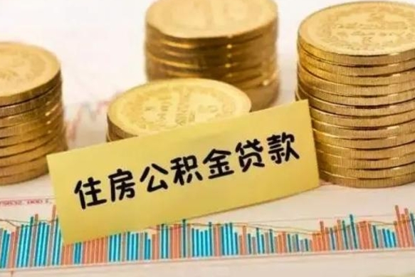 渭南离职后公积金要提出来吗（离职公积金要提取吗）