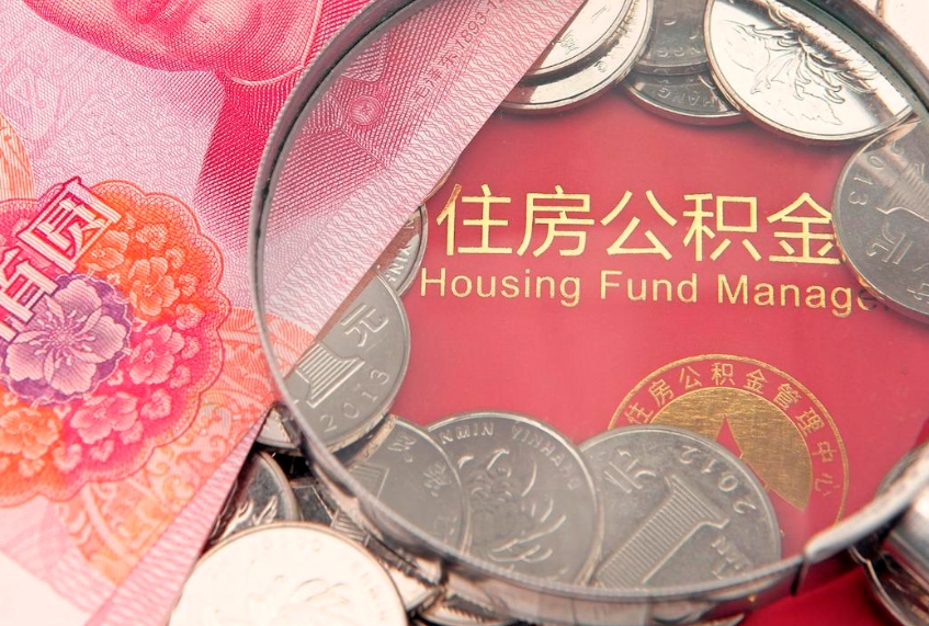 渭南大病可以取公积金吗（大病能不能提取住房公积金）