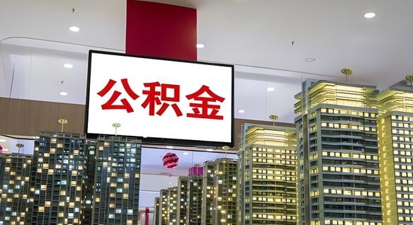 渭南公积金封存怎么取（公积金封存咋取）