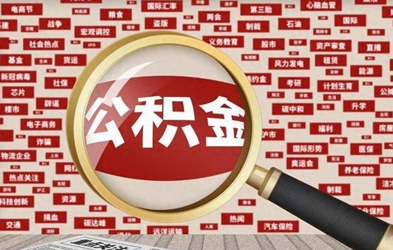 渭南公积金离职后怎么提（公积金离职怎么取出来）
