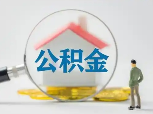 渭南辞职了公积金提（辞职后公积金提取流程2021）
